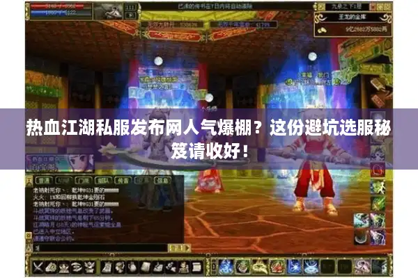 热血江湖私服发布网人气爆棚？这份避坑选服秘笈请收好！
