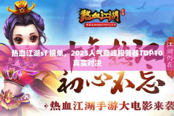 热血江湖sf 榜单，2025人气巅峰服务器TOP10真实对决