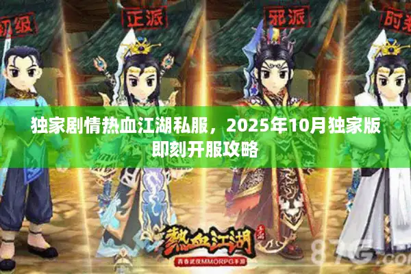 独家剧情热血江湖私服,2025年10月独家版即刻开服攻略 独家剧情热血江湖私服,2025年10月独家版即刻开服攻略