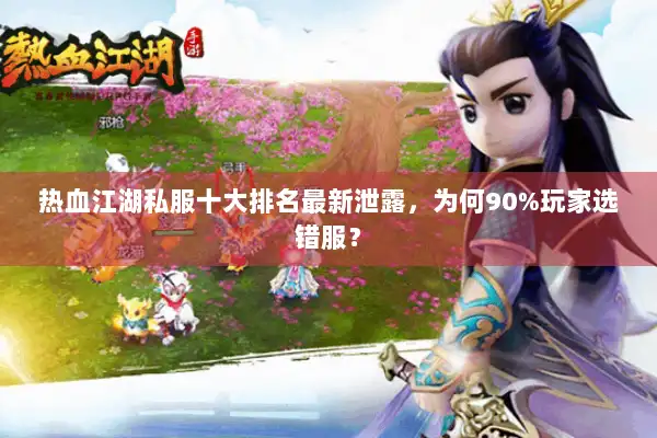 热血江湖私服十大排名最新泄露，为何90%玩家选错服？