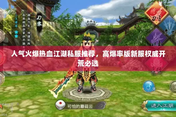 人气火爆热血江湖私服推荐，高爆率版新服权威开荒必选