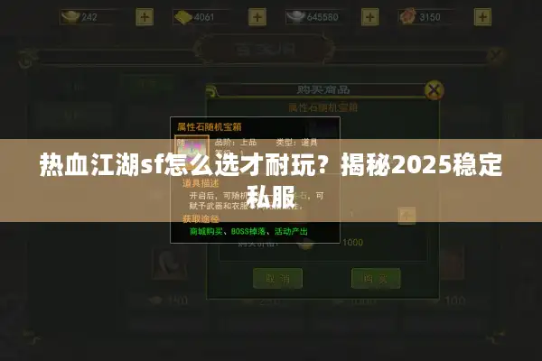 热血江湖sf怎么选才耐玩?揭秘2025稳定私服 热血江湖sf怎么选才耐玩?揭秘2025稳定私服
