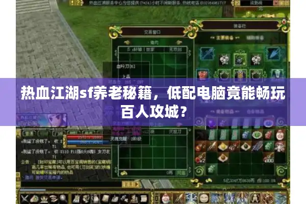 热血江湖sf养老秘籍，低配电脑竟能畅玩百人攻城？