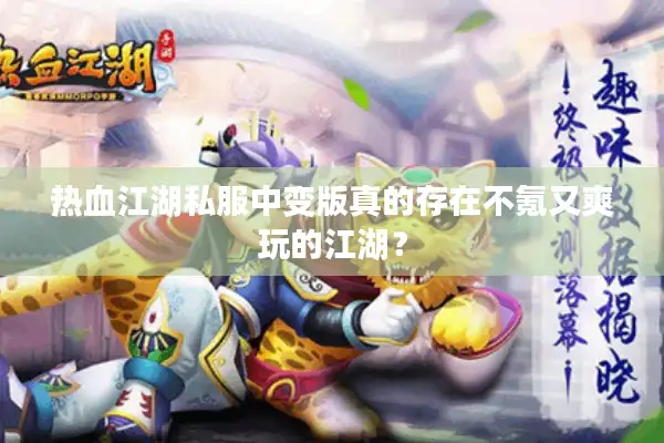 热血江湖私服中变版真的存在不氪又爽玩的江湖? 热血江湖私服中变版真的存在不氪又爽玩的江湖?