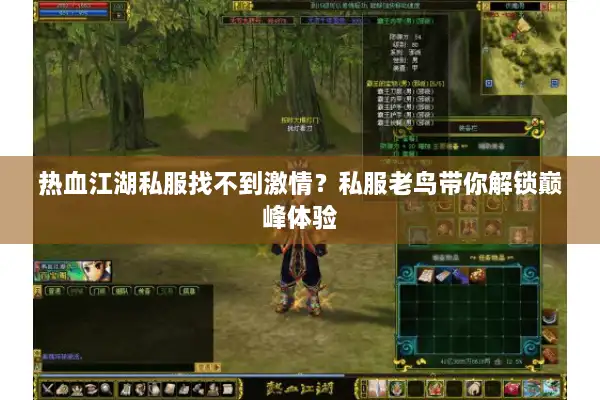 热血江湖私服找不到激情?私服老鸟带你解锁巅峰体验 热血江湖私服找不到激情?私服老鸟带你解锁巅峰体验