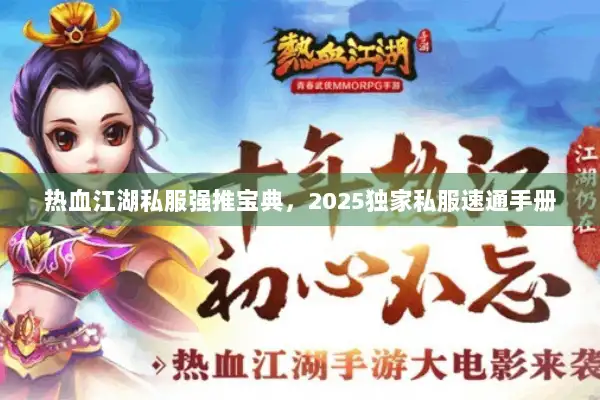 热血江湖私服强推宝典，2025独家私服速通手册