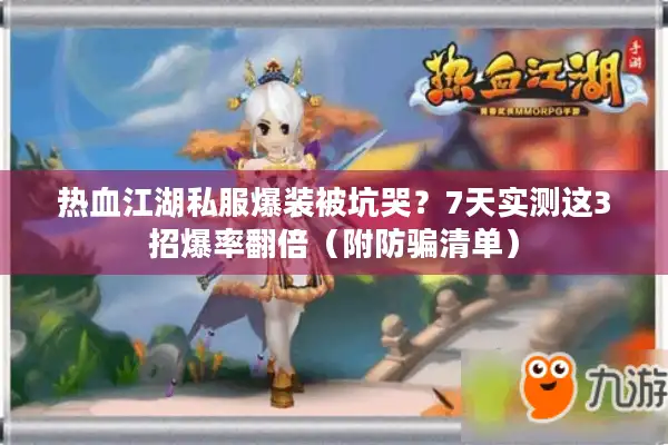 热血江湖私服爆装被坑哭？7天实测这3招爆率翻倍（附防骗清单）