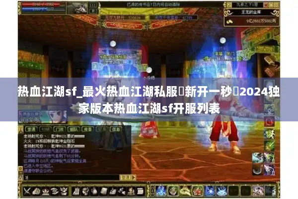 热血江湖sf_最火热血江湖私服▶新开一秒◀2024独家版本热血江湖sf开服列表