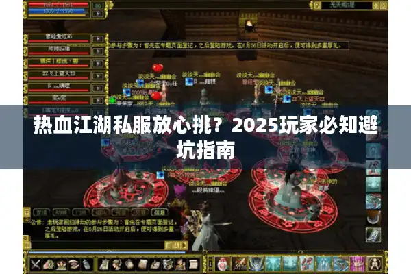 热血江湖私服放心挑？2025玩家必知避坑指南