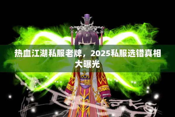 热血江湖私服老牌，2025私服选错真相大曝光