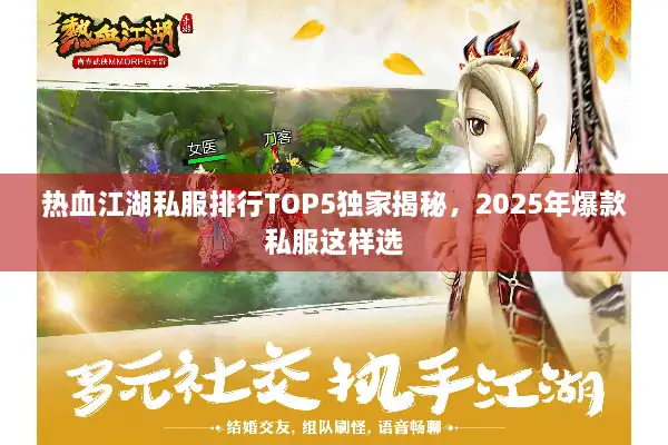 热血江湖私服排行TOP5独家揭秘，2025年爆款私服这样选