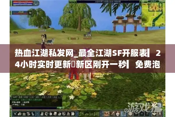 热血江湖私发网_最全江湖SF开服表▎24小时实时更新◁新区刚开一秒▎免费泡点领福利