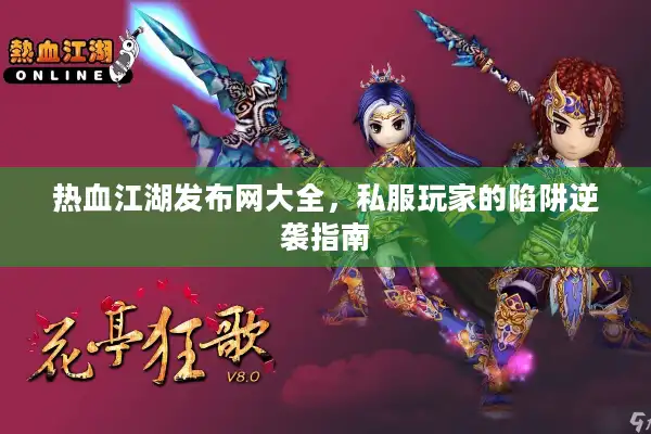 热血江湖发布网大全，私服玩家的陷阱逆袭指南