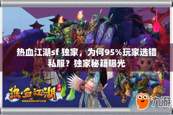 热血江湖sf 独家，为何95%玩家选错私服？独家秘籍曝光