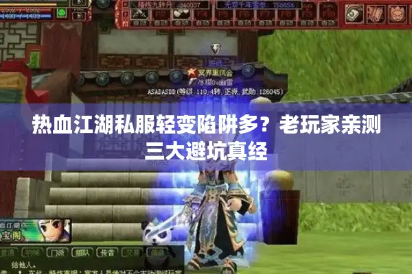 热血江湖私服轻变陷阱多?老玩家亲测三大避坑真经 热血江湖私服轻变陷阱多?老玩家亲测三大避坑真经