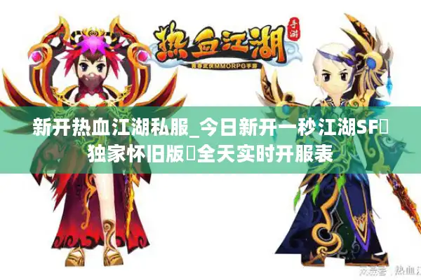 新开热血江湖私服_今日新开一秒江湖SF▷独家怀旧版◁全天实时开服表