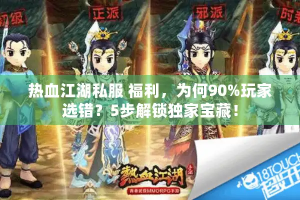 热血江湖私服 福利，为何90%玩家选错？5步解锁独家宝藏！