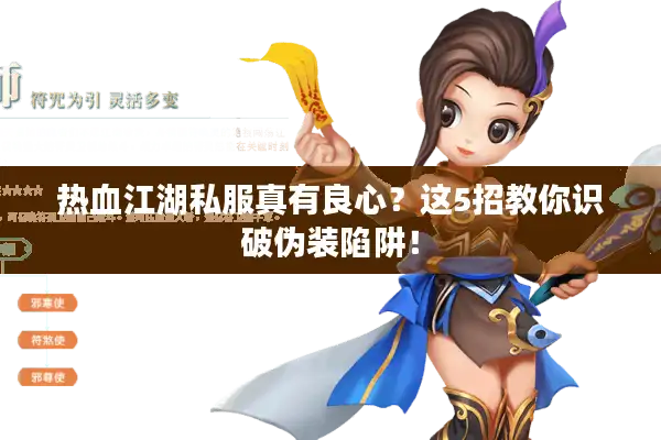 热血江湖私服真有良心？这5招教你识破伪装陷阱！