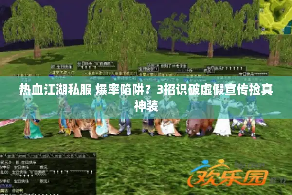 热血江湖私服 爆率陷阱？3招识破虚假宣传捡真神装
