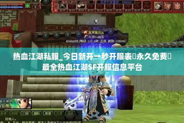 热血江湖私服_今日新开一秒开服表▷永久免费◁最全热血江湖SF开服信息平台