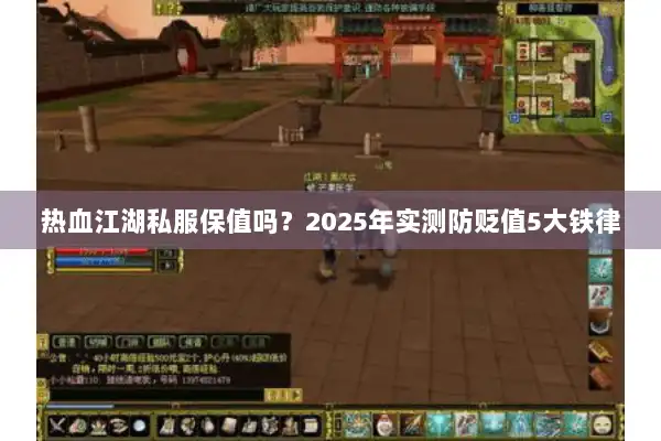 热血江湖私服保值吗？2025年实测防贬值5大铁律