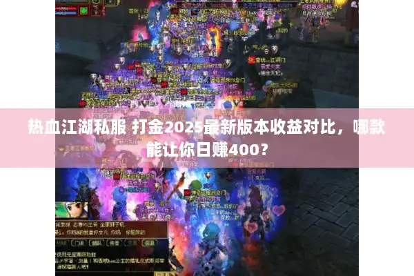 热血江湖私服 打金2025最新版本收益对比，哪款能让你日赚400？