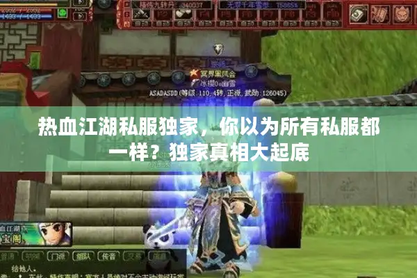 热血江湖私服独家,你以为所有私服都一样?独家真相大起底 热血江湖私服独家,你以为所有私服都一样?独家真相大起底