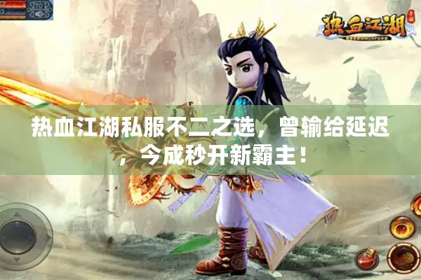 热血江湖私服不二之选，曾输给延迟，今成秒开新霸主！
