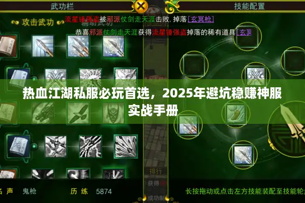 热血江湖私服必玩首选,2025年避坑稳赚神服实战手册 热血江湖私服必玩首选,2025年避坑稳赚神服实战手册