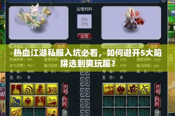 热血江湖私服入坑必看，如何避开5大陷阱选到爽玩服？