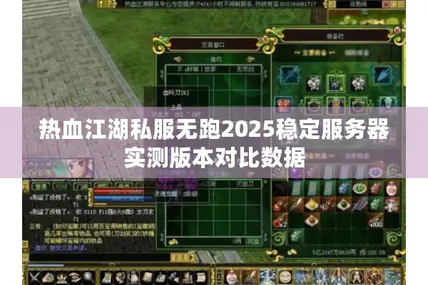 热血江湖私服无跑2025稳定服务器实测版本对比数据