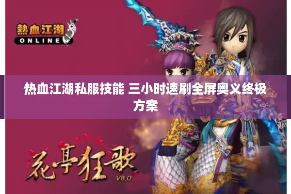 热血江湖私服技能 三小时速刷全屏奥义终极方案