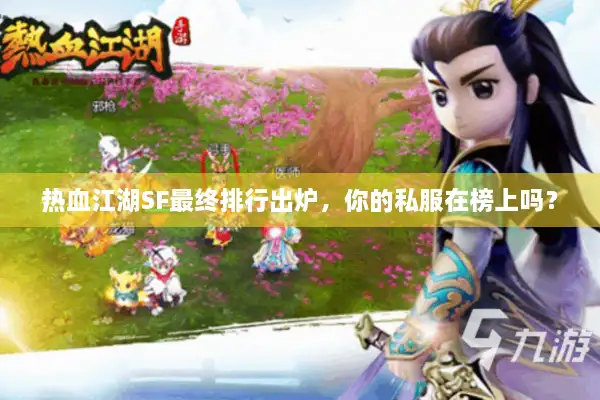 热血江湖SF最终排行出炉，你的私服在榜上吗？