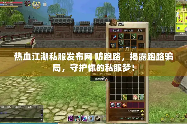 热血江湖私服发布网 防跑路,揭露跑路骗局,守护你的私服梦! 热血江湖私服发布网 防跑路,揭露跑路骗局,守护你的私服梦!