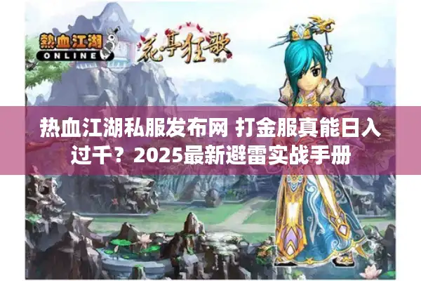 热血江湖私服发布网 打金服真能日入过千？2025最新避雷实战手册