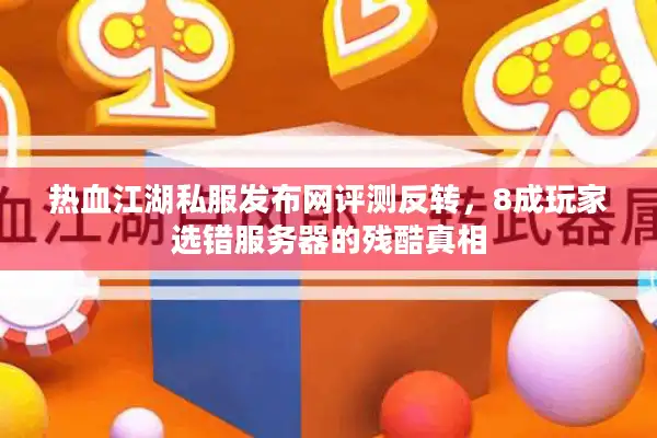 热血江湖私服发布网评测反转,8成玩家选错服务器的残酷真相 热血江湖私服发布网评测反转,8成玩家选错服务器的残酷真相