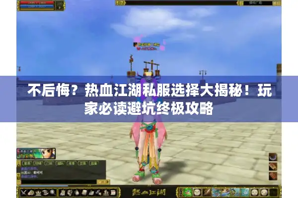 不后悔？热血江湖私服选择大揭秘！玩家必读避坑终极攻略