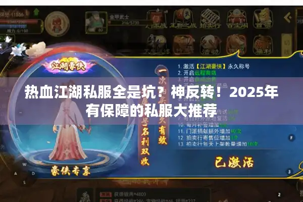 热血江湖私服全是坑？神反转！2025年有保障的私服大推荐