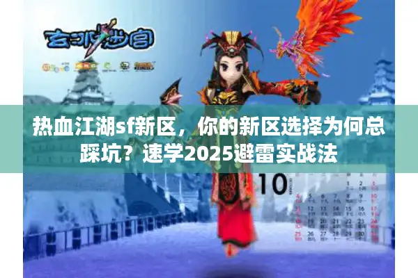 热血江湖sf新区，你的新区选择为何总踩坑？速学2025避雷实战法