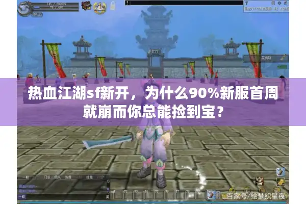 热血江湖sf新开，为什么90%新服首周就崩而你总能捡到宝？