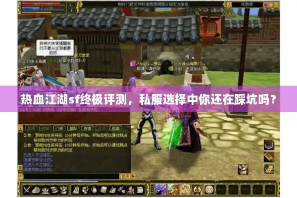 热血江湖sf终极评测，私服选择中你还在踩坑吗？