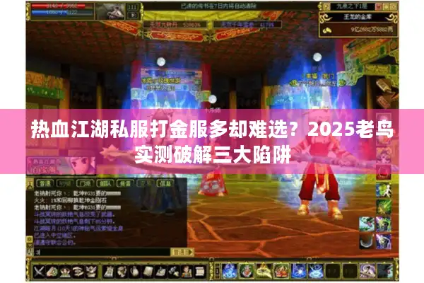 热血江湖私服打金服多却难选？2025老鸟实测破解三大陷阱