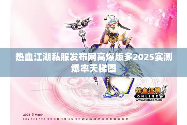 热血江湖私服发布网高爆版多2025实测爆率天梯图