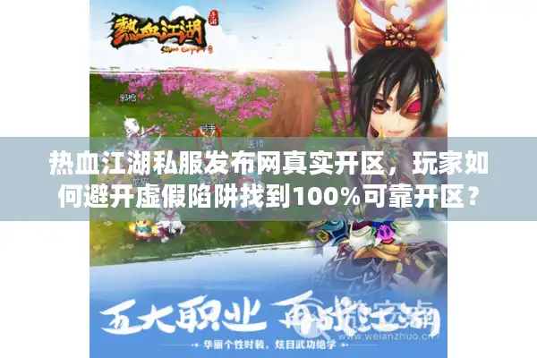 热血江湖私服发布网真实开区，玩家如何避开虚假陷阱找到100%可靠开区？