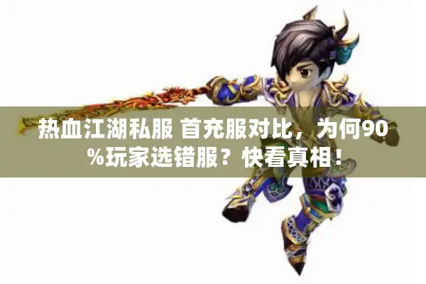 热血江湖私服 首充服对比，为何90%玩家选错服？快看真相！