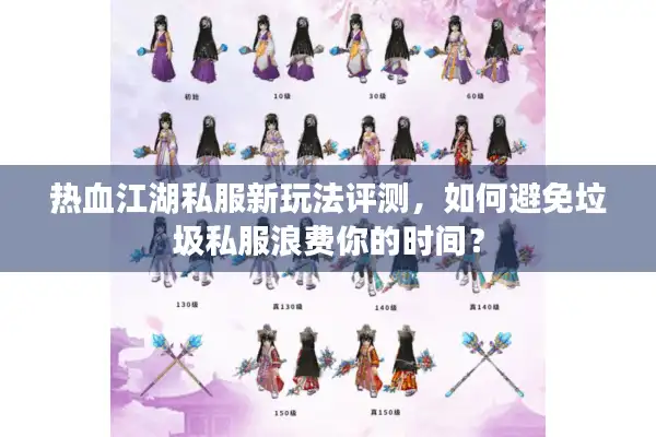 热血江湖私服新玩法评测，如何避免垃圾私服浪费你的时间？