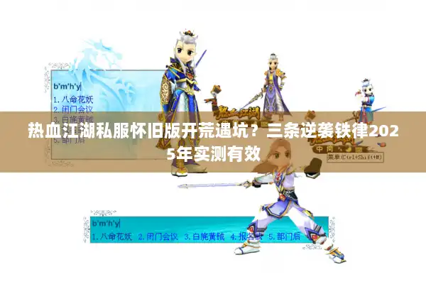 热血江湖私服怀旧版开荒遇坑？三条逆袭铁律2025年实测有效