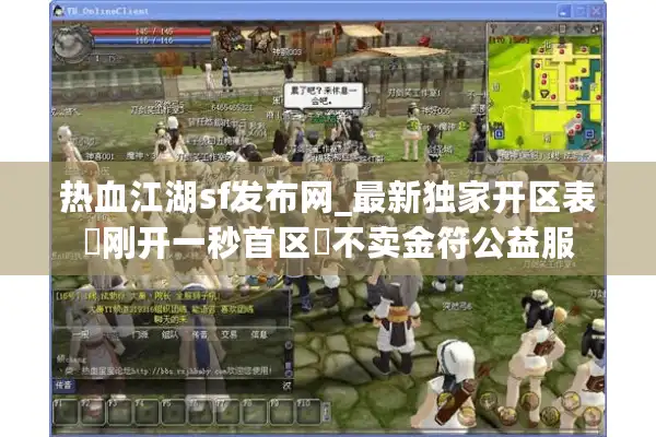 热血江湖sf发布网_最新独家开区表▷刚开一秒首区◁不卖金符公益服