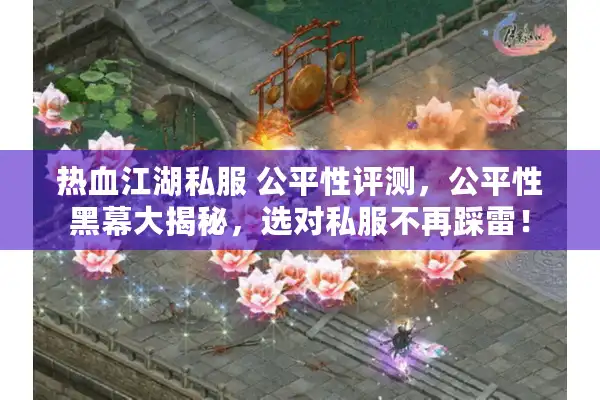 热血江湖私服 公平性评测,公平性黑幕大揭秘,选对私服不再踩雷! 热血江湖私服 公平性评测,公平性黑幕大揭秘,选对私服不再踩雷!