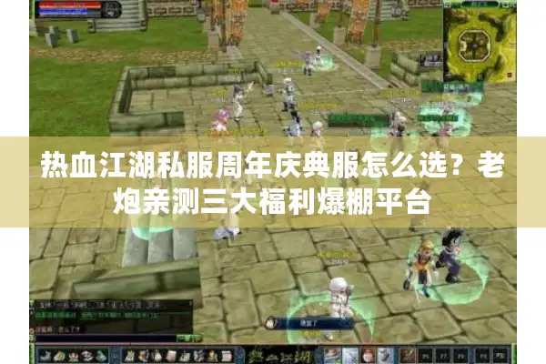 热血江湖私服周年庆典服怎么选？老炮亲测三大福利爆棚平台